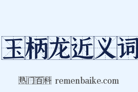 玉柄龙近义词是什么意思的图片